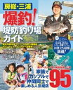 房総・三浦 爆釣！堤防釣り場ガイド[ コスミック出版釣り編集部