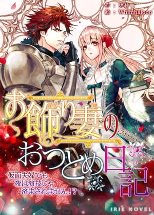 お飾り妻のおつとめ日記～仮面夫婦でも夜は演技じゃ済まされません！？～