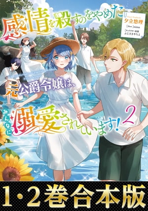 【合本版1-2巻】感情を殺すのをやめた元公爵令嬢は、みんなに溺愛されています！