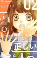 藤原くんはだいたい正しい（２）【期間限定　無料お試し版】