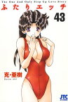 ふたりエッチ 43【電子書籍】[ 克・亜樹 ]