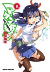 マケン姫っ！(8)【電子書籍】[ 武田　弘光 ]