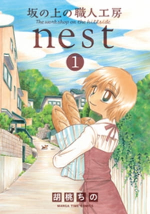 坂の上の職人工房nest　1巻【電子書籍】[ 胡桃ちの ]