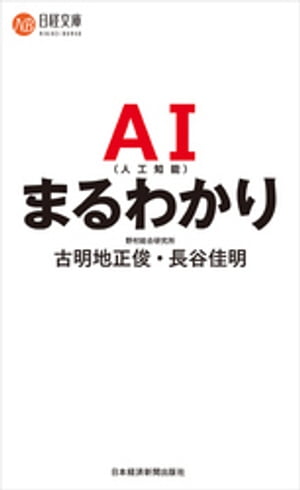 AI（人工知能）まるわかり