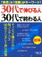 ［図解］ 30代で伸びる人、30代で終わる人