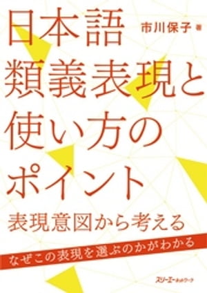 日本語類義表現と使い方のポイント