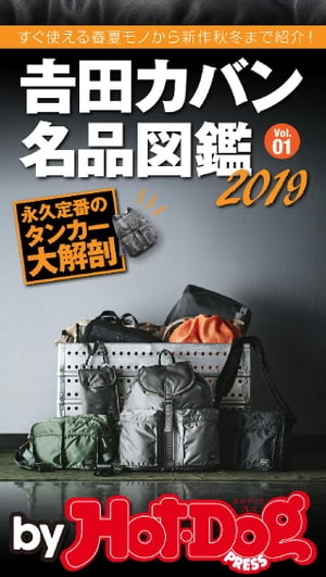 バイホットドッグプレス 吉田カバン名品図鑑2019　Vol．01 2019年9/20号【電子書籍】