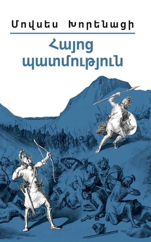 Movses Khorenatsi. History of Armenia/Մովսես Խորենացի: Հայոց Պատմություն