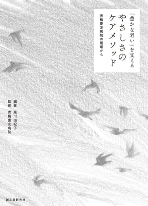 「豊かな老い」を支える やさしさのケアメソッド