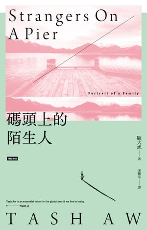 碼頭上的陌生人 Strangers on a Pier【電子書籍】[ 歐大旭 ]