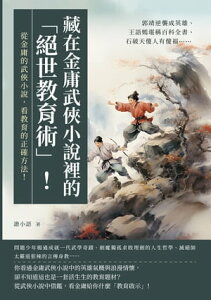 藏在金庸武?小?裡的「?世教育術」！郭靖逆襲成英雄、王語嫣堪稱百科全書、石破天?人有?福……從金庸的武?小?，看教育的正確方法！【電子書籍】[ 譫小語 ]