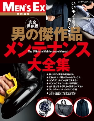 男の傑作品 メンテナンス大全集【電子書籍】[ 世界文化社 ]