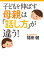 子どもを伸ばす母親は「話し方」が違う！