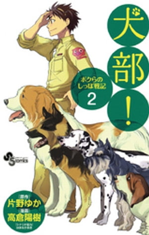 犬部！ボクらのしっぽ戦記（２）