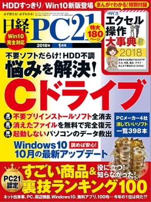 日経PC21 (ピーシーニジュウイチ) 2018年 1月号 [雑誌]