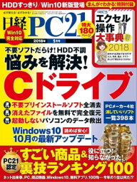 日経PC21 (ピーシーニジュウイチ) 2018年 1月号 [雑誌]【電子書籍】[ 日経PC21編集部 ]