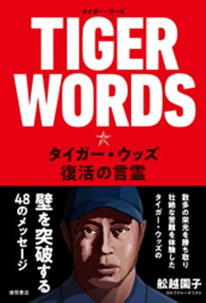 TIGER WORDS　タイガー・ウッズ、復活の言霊【電子書