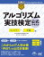 アルゴリズム実技検定　公式テキスト［エントリー〜中級編］