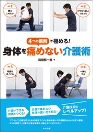 身体を痛めない介護術　ー4つの原則で極める！【電子書籍】[ 岡田慎一郎 ]