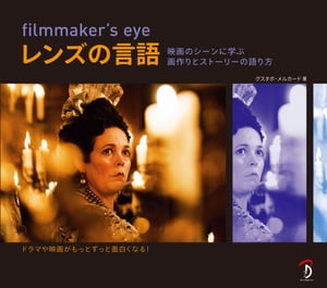 filmmaker's eye レンズの言語：映画のシーンに学ぶ画作りとストーリーの語り方【電子書籍】[ グスタボ・メルカード ]