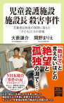 児童養護施設　施設長　殺害事件　児童福祉制度の狭間に落ちた「子ども」たちの悲鳴【電子書籍】[ 大藪謙介 ]