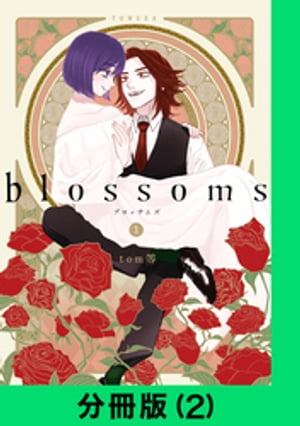 blossoms【分冊版（2）】【電子書籍】 tom等