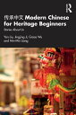 承中文 Modern Chinese for Heritage Beginners Stories about Us【電子書籍】 Yan Liu