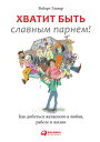 Хватит быть славным парнем! Как добиться желаемого в любви, работе и жизни【電子書籍】...