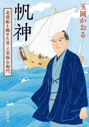 帆神ー北前船を馳せた男・工楽松右衛門ー（新潮文庫）【電子書籍】[ 玉岡かおる ]