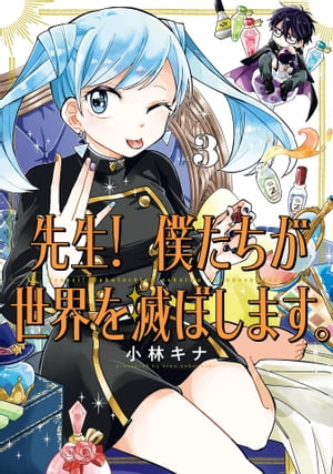 先生！ 僕たちが世界を滅ぼします。 3巻【電子書籍】[ 小林キナ ]