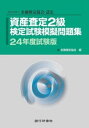 銀行研修社 資産査定2級検定試験模擬問題集24年度試験版【電子書籍】[ 金融検定協会 ]