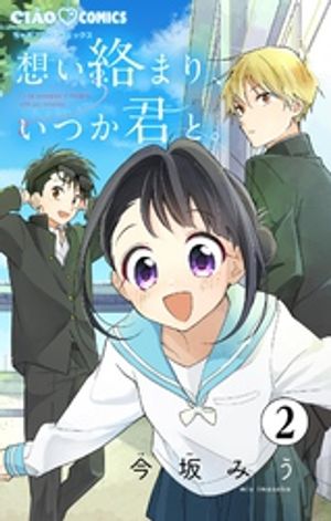 想い絡まり、いつか君と。【マイクロ】（２）【期間限定　無料お試し版】