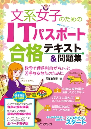 文系女子のためのITパスポート合格テキスト＆問題集【電子書籍】[ 滝口 直樹 ]