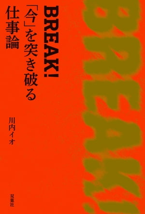 BREAK！ 「今」を突き破る仕事論