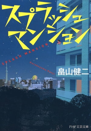 スプラッシュ マンション【電子書籍】[ 畠山健二 ]のサムネイル