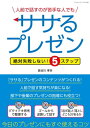 ＜p＞世の中からプレゼン嫌いの人が一人でもいなくなるように、ササるプレゼンはどんなものか、また実践方法までを網羅しています。＜/p＞ ＜p＞「人前で話さなきゃいけないけれど、実は話すのは得意じゃない」＜br /＞ 「話すのは苦にならないけれど、効果的に話せているか自信がない」＜br /＞ 「プレゼンの基本を教わっていないので、今さらきけない基本的なコツがわからないままだ」＜br /＞ というような方たちが、簡単にプレゼンのABCをおさらいできるようになっています。＜br /＞ プレゼンを行なう上での心構え、話の骨格のつくり方、表現技巧の伸ばし方、聴衆への心配りについて基本の基本をまとめています。＜br /＞ 自分のふりかえりにも、部下・後輩の指導にも、チームでのコミュニケーションのルールづくりの指標にも使っていただけます。＜/p＞ ＜p＞201910改訂＜/p＞ ＜p＞【目次】＜br /＞ 【ステップ1】「プレゼン＝相手に情報を伝える」を理解しよう＜br /＞ 【ステップ2】「ササる」プレゼンの5つの準備＜br /＞ 【ステップ3】人前で話す気持ちを楽にしよう＜br /＞ 【ステップ4】「ササる」コンテンツの作り方＜br /＞ 【ステップ5】いざ本番！　プレゼン直前の最終確認＜/p＞ ＜p＞【購入者様への特典】＜br /＞ プレゼン資料のつくり方の注意点＜/p＞ ＜p＞【著者プロフィール】＜br /＞ 長谷川 孝幸＜/p＞ ＜p＞職場風土・組織風土の刷新を促しストレスフリーな働き方を実現させる「風土刷新コンサルタント」＜br /＞ 日本ほめる達人協会「ほめ達！」特別認定講師＜/p＞ ＜p＞平成6年学習院大学経済学部卒業。大手化学メーカー、市場調査機関勤務を経て平成11年より社員教育研修・公務員研修講師として活動。これまでに延べ35,000名を超える研修を担当し15,000名以上の講演・セミナー受講者に向けて登壇。「売れない営業」「気が利かない若手」「書けないリサーチャー」という三拍子揃ったダメ社員だった自身の経験を基に、「できない人、不慣れな人でもできる行動改善」の発想と手法をまとめたコンテンツが好評。「すぐわかる」「よくわかる」「必ず役に立つ」内容としてリピート多数。＜br /＞ 既著「“仕事で損をしない人”になるための48の行動改善」（同文舘出版）＜br /＞ ホームページ　www.office-hase.com/＜/p＞画面が切り替わりますので、しばらくお待ち下さい。 ※ご購入は、楽天kobo商品ページからお願いします。※切り替わらない場合は、こちら をクリックして下さい。 ※このページからは注文できません。