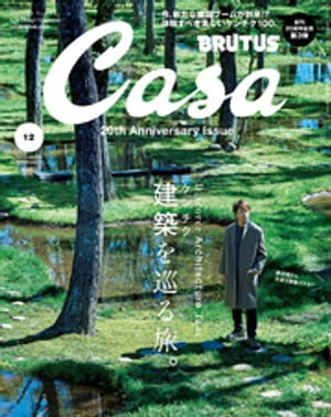 Casa BRUTUS (カーサ・ブルータス) 2018年 12月号 [建築（ケンチク）を巡る旅。]