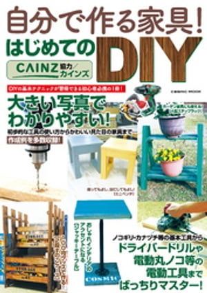 自分で作る家具！ はじめてのDIY【電子書籍】[ コスミック出版編集部 ]