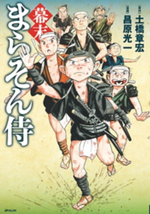 幕末まらそん侍【電子書籍】[ 昌原光一 ]