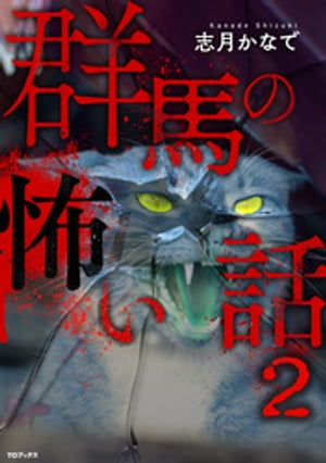 群馬の怖い話