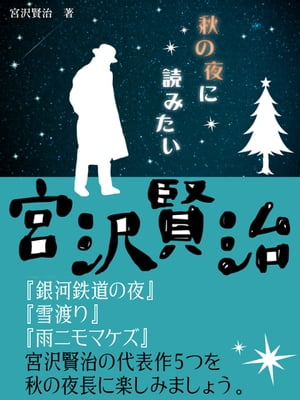 秋の夜に読みたい宮沢賢治　「銀河鉄道の夜」「雪渡り」「雨ニモマケズ」