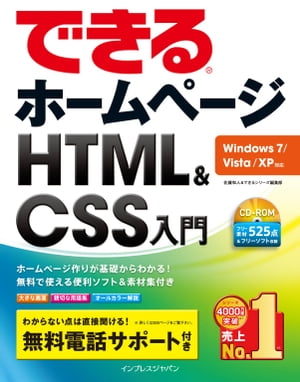 できるホームページ HTML&CSS入門　Windows 7/Vista/XP対応