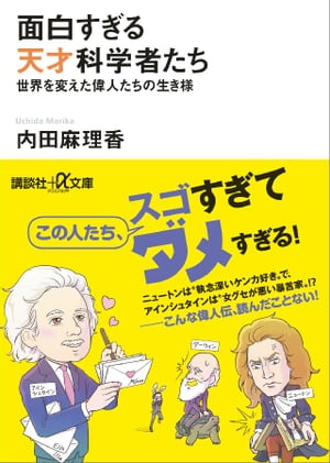 面白すぎる天才科学者たち　世界を変えた偉人たちの生き様