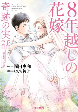 コミカライズ版 8年越しの花嫁 奇跡の実話【電子...の商品画像