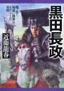 黒田長政 関ヶ原で家康に勝利をもたらした勇将【電子書籍】[ 近衛龍春 ]