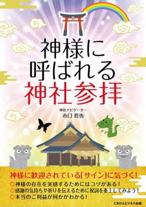 神様に呼ばれる神社参拝【電子書籍】[ 市口 哲也 ]