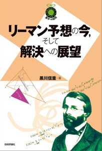 リーマン予想の今，そして解決への展望【電子書籍】[ 黒川信重 ]