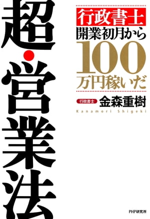 「行政書士」開業初月から100万円稼いだ 超 営業法【電子書籍】 金森重樹