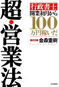 「行政書士」開業初月から100万円稼いだ 超 営業法【電子書籍】 金森重樹