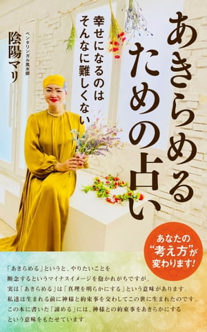 あきらめるための占い 幸せになるのはそんなに難しくない【電子書籍】[ 陰陽マリ ]